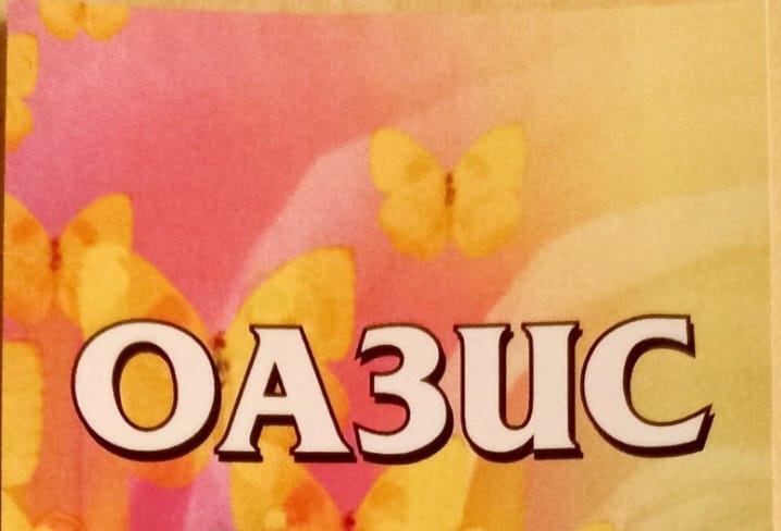 ОАЗИС