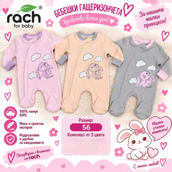 Rach Бебе гащеризон 3 бр. в пакет 